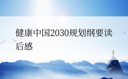 健康中国2030规划纲要读后感